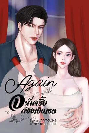 ปกนิยาย AGAIN จะกี่ครั้งก็ยังเป็นเธอ