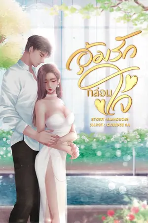 ปกนิยาย อุ้มรักกล่อมใจ