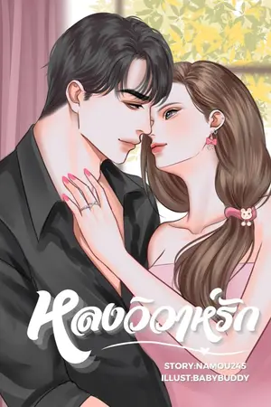 ปกนิยาย หลงวิวาห์รัก