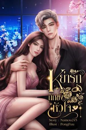 ปกนิยาย หย่ารักกักขังหัวใจ