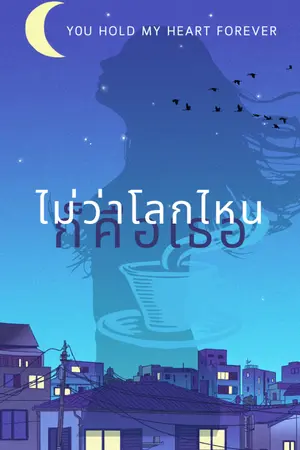 ปกนิยาย ไม่ว่าโลกไหนก็คือเธอ 1