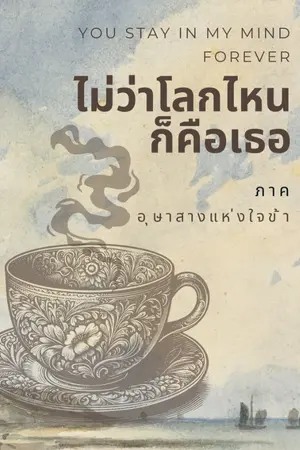 ปกนิยาย ไม่ว่าโลกไหนก็คือเธอ ภาค อุษาสางแห่งใจข้า