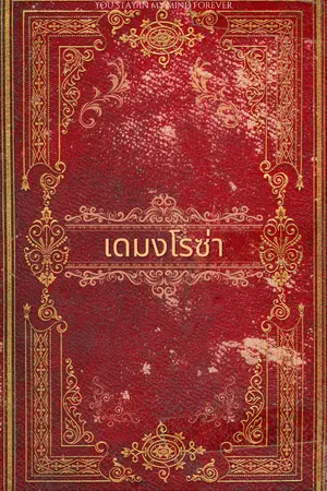 ปกนิยาย ไม่ว่าโลกไหนก็คือเธอ ภาค เดมงโรซ่า