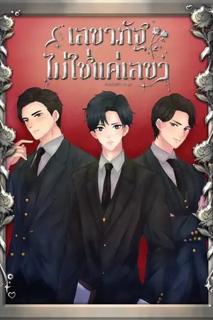 ปกนิยาย เลขาภัฐไม่ใช่แค่เลขา (3P)