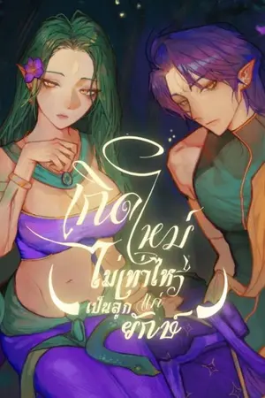 ปกนิยาย เกิดใหม่ไม่เท่าไหร่ แค่เป็นลูกยักษ์