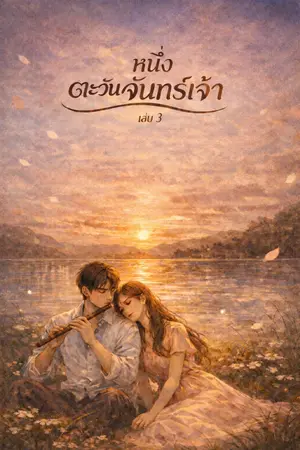 ปกนิยาย หนึ่งตะวัน จันทร์เจ้า