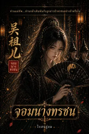 ปกนิยาย อู๋จู่เอ๋อร์ จอมนางทรชน