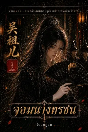 ปกนิยาย อู๋จู่เอ๋อร์ จอมนางทรชน