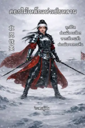 ปกนิยาย ดอกไม้เหล็กแห่งเป่ยหลาน