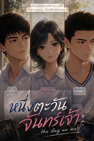 ปกนิยาย หนึ่งตะวัน จันทร์เจ้า คว้าฝัน วันแรกพบ THE DAY  WE MET