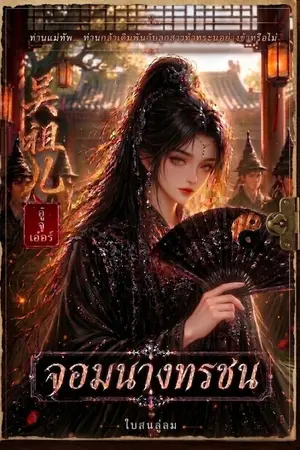 ปกนิยาย อู๋จู่เอ๋อร์ จอมนางทรชน (แต่งจบแล้ว ได้อ่านฟรีจนจบ)
