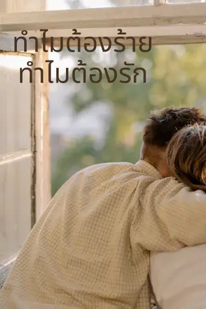 ปกนิยาย ทำไมต้องร้าย ทำไมต้องรัก