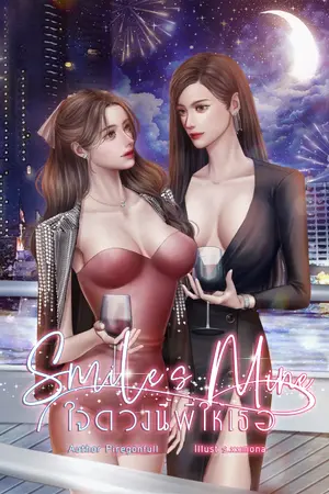 ปกนิยาย Smile's mine ใจดวงนี้ พี่ให้เธอ