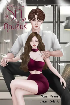 ปกนิยาย รักลับคุณเธียร์