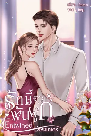 ปกนิยาย รักนี้พันผูก | Entwined Destinies