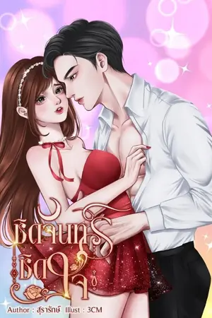 ปกนิยาย ชิดจันทร์ชิดใจ