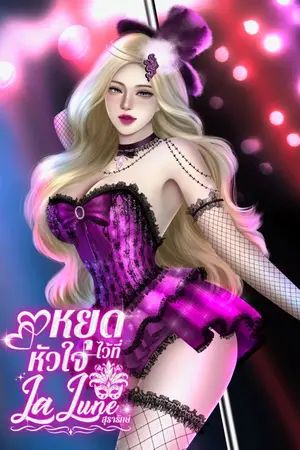 ปกนิยาย หยุดหัวใจไว้ที่ La Lune