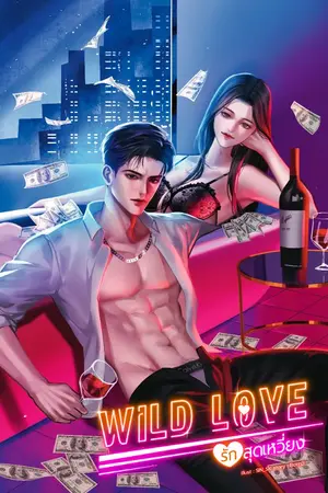 ปกนิยาย WILD LOVE รักสุดเหวี่ยง [อ่านฟรีทุกวัน]