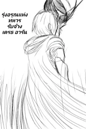 ปกนิยาย รุ่งอรุณแห่งทหารรับจ้าง เดรธ อารัน