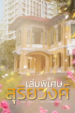 ปกนิยาย สุริยวงศ์ (เล่มพิเศษ)