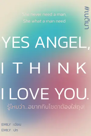 ปกนิยาย Yes angel, I think I love you. #เนติมา | END