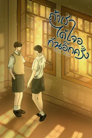 ปกนิยาย ถ้าเราได้เจอกันอีกครั้ง