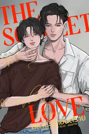ปกนิยาย The Scarlet love สถานะรักอันตราย