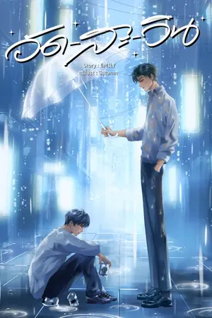 ปกนิยาย อัด-สะ-วิน