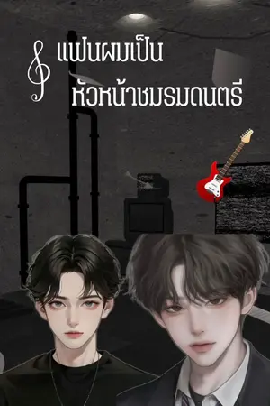 ปกนิยาย แฟนผมเป็นหัวหน้าชมรมดนตรี