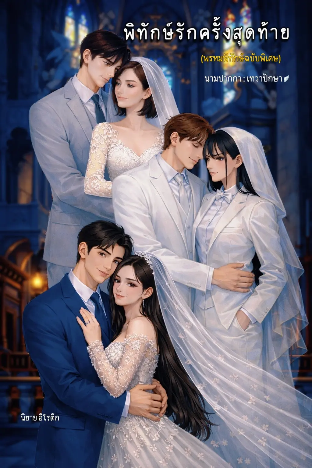 ปกนิยาย พิทักษ์รักครั้งสุดท้าย (พรหมพิทักษ์ฉบับพิเศษ)