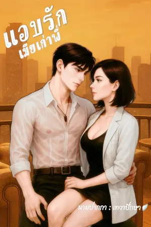 ปกนิยาย แอบรักเมียเก่าพี่