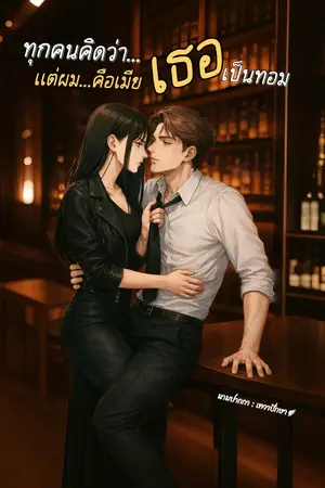 ปกนิยาย ทุกคนคิดว่าเธอเป็นทอม… แต่ผมคือเมียเธอ