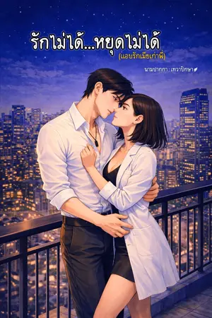 ปกนิยาย รักไม่ได้ หยุดไม้ได้(แอบรักเมียเก่าพี่)