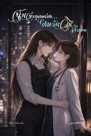 ปกนิยาย ฉันจำทุกอย่าง ยกเว้นวิธีลืมเธอ