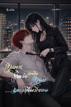 ปกนิยาย ทุกคนคิดว่าเธอเป็นทอม… แต่ผมคือเมียเธอ