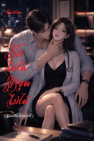 ปกนิยาย รักไม่ได้ หยุดไม้ได้(แอบรักเมียเก่าพี่)