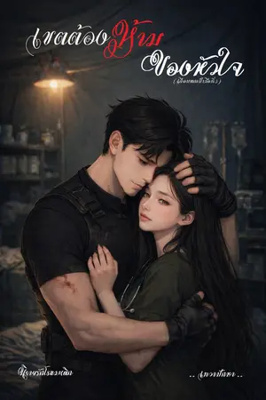 ปกนิยาย เขตต้องห้ามของหัวใจ(เกือบตกเป็นมือที่3)