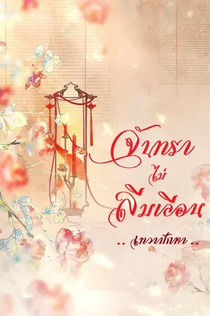 ปกนิยาย จันทราไม่ลืมเลือน | NC25+