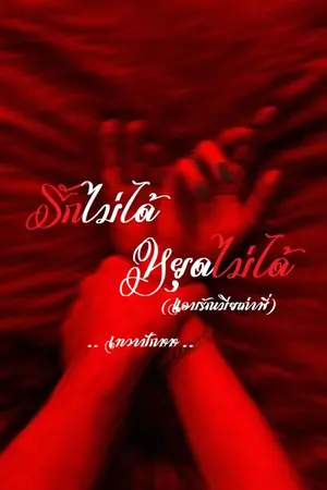 ปกนิยาย รักไม่ได้ หยุดไม้ได้(แอบรักเมียเก่าพี่)