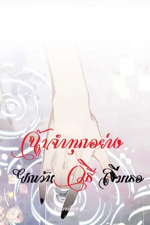 ปกนิยาย GL / ฉันจำทุกอย่าง...ยกเว้นวิธีลืมเธอ
