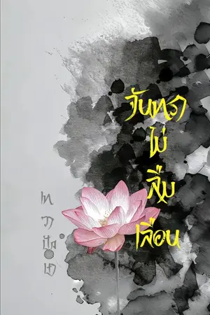 ปกนิยาย จันทราไม่ลืมเลือน | NC25+