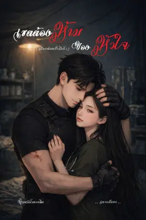 ปกนิยาย เขตต้องห้ามของหัวใจ(เกือบตกเป็นมือที่3)
