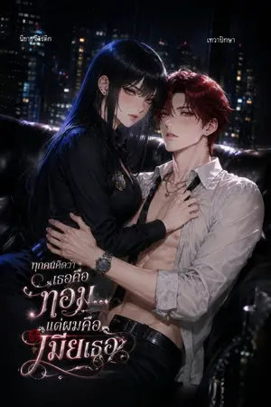 ปกนิยาย ทุกคนคิดว่าเธอเป็นทอม… แต่ผมคือเมียเธอ NC25+
