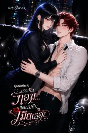 ปกนิยาย ทุกคนคิดว่าเธอเป็นทอม… แต่ผมคือเมียเธอ NC25+