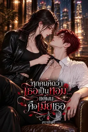 ปกนิยาย ทุกคนคิดว่าเธอเป็นทอม… แต่ผมคือเมียเธอ NC25+
