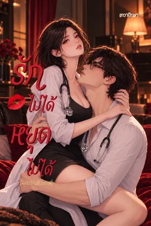 ปกนิยาย รักไม่ได้ หยุดไม้ได้(แอบรักเมียเก่าพี่)