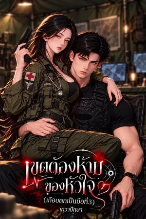ปกนิยาย เขตต้องห้ามของหัวใจ(เกือบตกเป็นมือที่3)