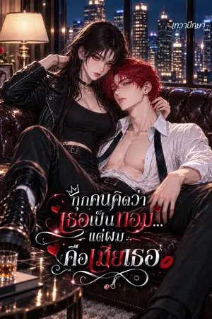 ปกนิยาย ทุกคนคิดว่าเธอเป็นทอม… แต่ผมคือเมียเธอ NC25+