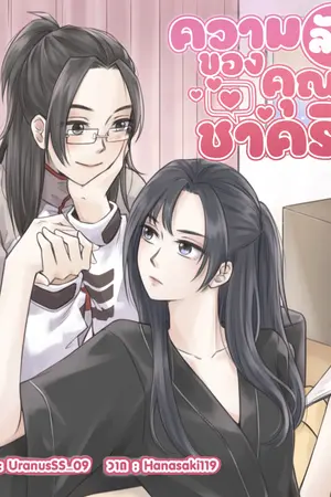 ปกนิยาย ความลับของคุณชาคริส