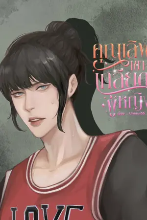 ปกนิยาย คุณเลิฟเขาเกลียดผู้หญิง